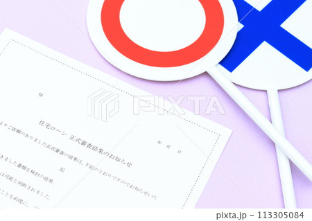 住宅ローンの正式審査結果 住宅ローンの正式審査結果 113305084