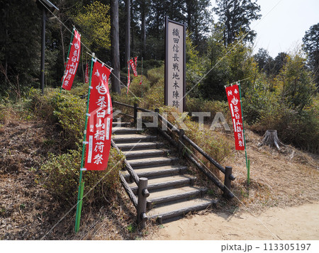 織田信長本陣跡(新城市) 113305197