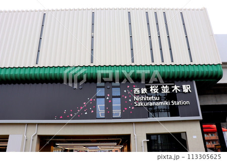 桜並木駅 西鉄電車 福岡県 電車 駅 桜並木駅 西鉄電車 福岡県 電車 駅 113305625