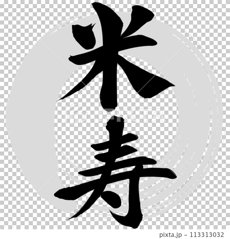 88th birthday (calligraphy) Illustration material 113313032