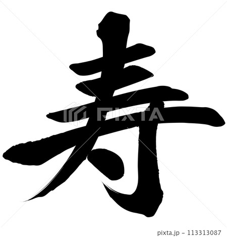 寿（筆文字）　イラスト文字素材 113313087