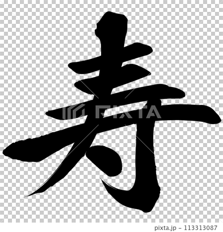 寿（筆文字）　イラスト文字素材 113313087