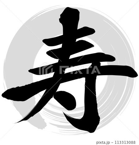 寿（筆文字） 113313088