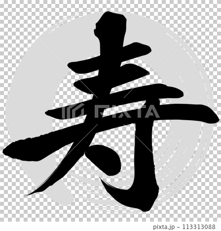 寿（筆文字） 113313088