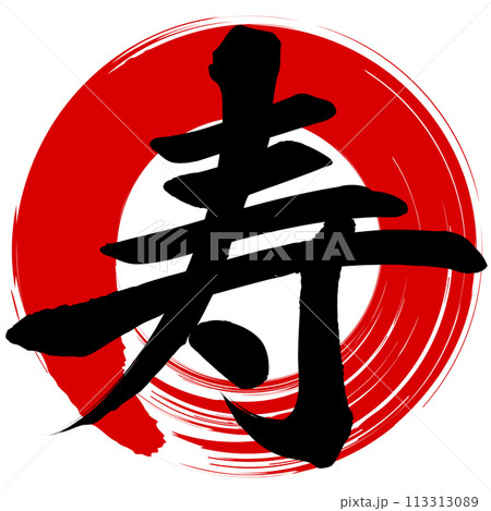 寿（筆文字） 113313089