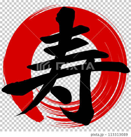 寿（筆文字） 113313089