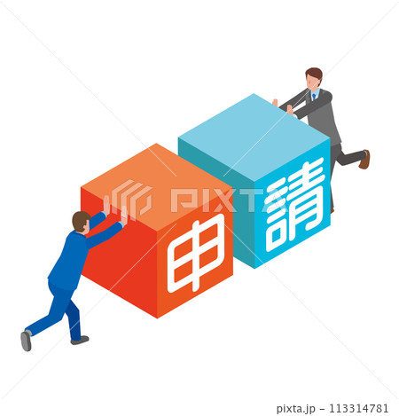 申請するビジネスマン 113314781