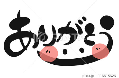《手書き文字》ありがとう 113315323