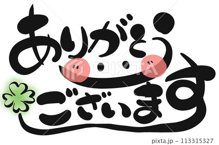 《手書き文字》ありがとうございます 113315327