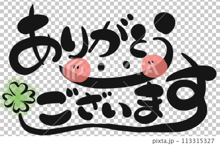 [手寫文字] 謝謝 113315327