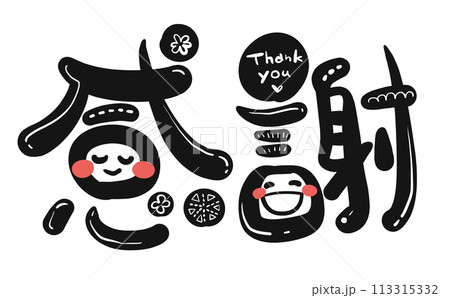 《手書き文字》感謝　デコ 113315332