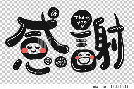 《手書き文字》感謝　デコ 113315332