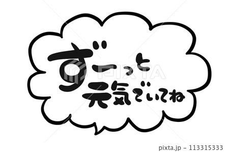 《手書き文字》ずーっと元気でいてね 113315333