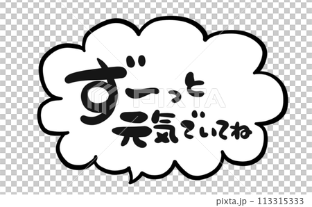 《手書き文字》ずーっと元気でいてね 113315333