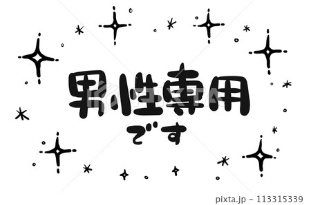 手書き文字》男性専用です キラキラのイラスト素材 [113315339] - PIXTA