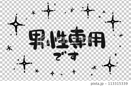 手書き文字》男性専用です キラキラのイラスト素材 [113315339] - PIXTA