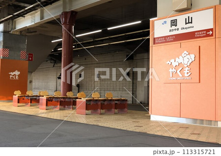 【JR西日本】岡山駅（山陽本線・伯備線） 113315721
