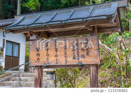 奈良県吉野町 第九十六代後醍醐天皇 塔尾陵の制札 奈良県吉野町 第九十六代後醍醐天皇 塔尾陵の制札 113316862