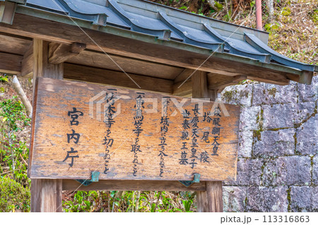 奈良県吉野町　第九十六代後醍醐天皇　塔尾陵の制札 113316863