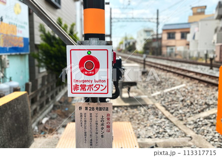 踏切の非常ボタン 踏切の非常ボタン 113317715