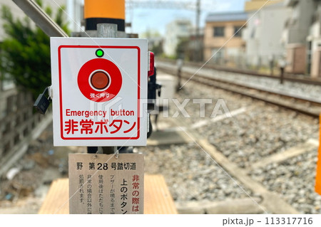 踏切の非常ボタン 113317716