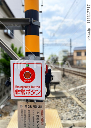 踏切の非常ボタン 踏切の非常ボタン 113317717