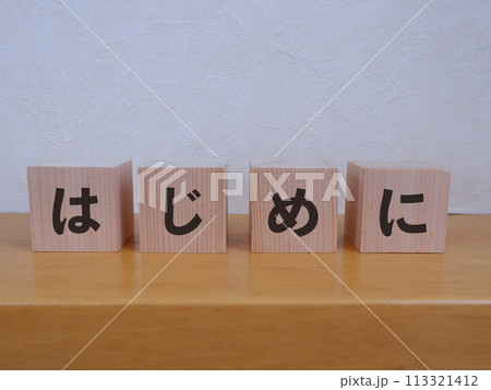 はじめにのアイキャッチ画像 113321412