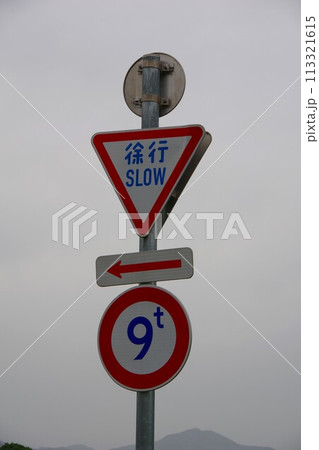 道路標識 113321615
