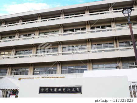 建物 外観 府中運転免許試験場 府中 東京 建物 外観 府中運転免許試験場 府中 東京 113322822