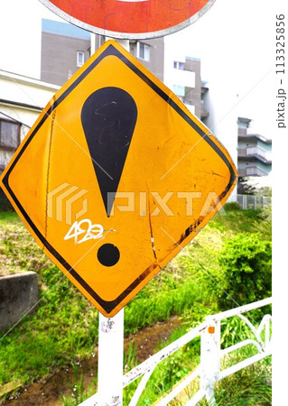 ！（ビックリマーク・その他の危険）の道路標識・交通標識 113325856