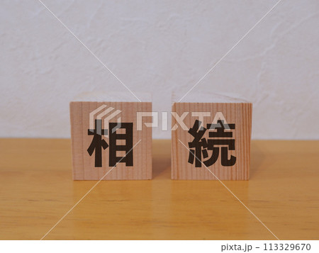 相続のアイキャッチ画像 相続のアイキャッチ画像 113329670