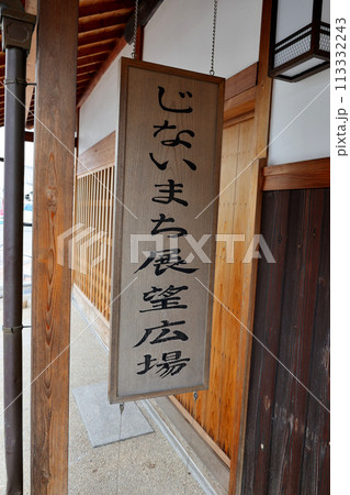 富田林市寺内町　じないまち展望広場 113332243