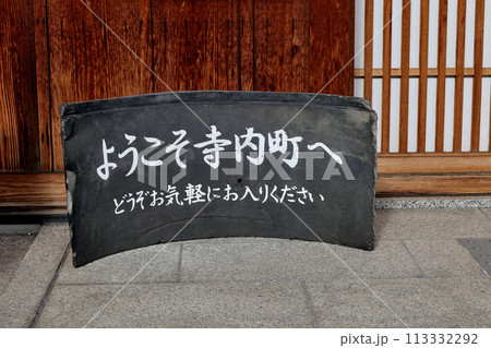 富田林市寺内町 じないまち交流館 富田林市寺内町 じないまち交流館 113332292