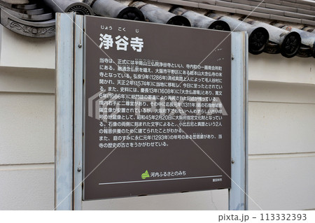 富田林市寺内町　旧家　浄谷寺　説明看板 113332393
