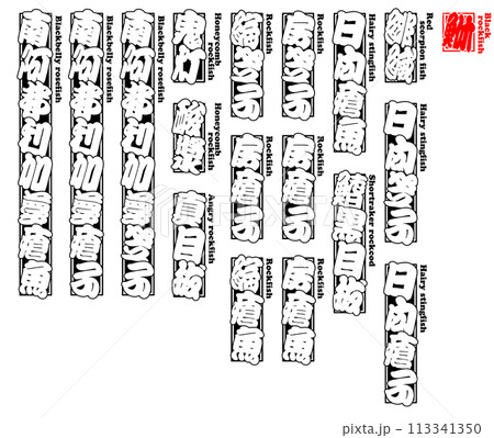 鮴 メバル めばる Mebaru Goldeye rockfish 英語 6 鮴 メバル めばる Mebaru Goldeye rockfish 英語 6 113341350