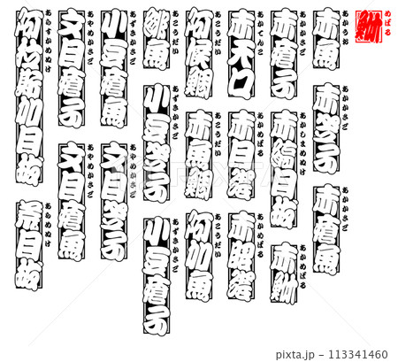 鮴 メバル めばる Mebaru Goldeye rockfish 日本語 1 鮴 メバル めばる Mebaru Goldeye rockfish 日本語 1 113341460