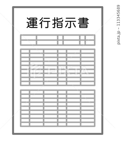 運行指示書 運行指示書 113345689