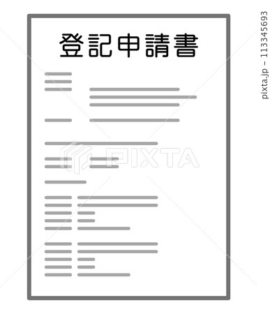 登記申請書 113345693