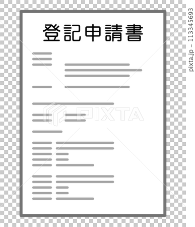 登記申請書 113345693
