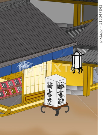 蔦屋重三郎の店・耕書堂（江戸時代の書店） 113347843