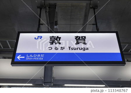 北陸新幹線敦賀駅02 113348767