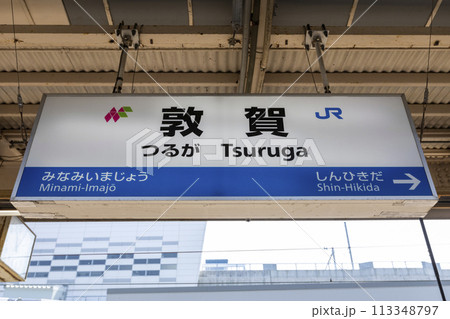 敦賀駅在来線 113348797