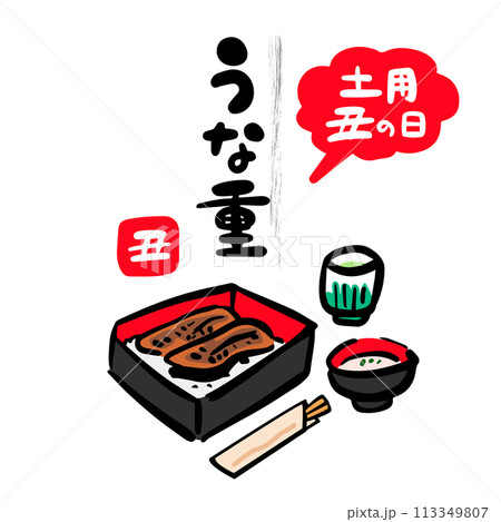 うな重の和風イラスト（土用の丑の日） 113349807