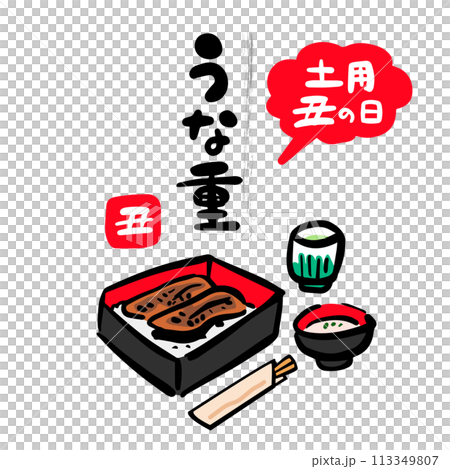 うな重の和風イラスト（土用の丑の日） 113349807
