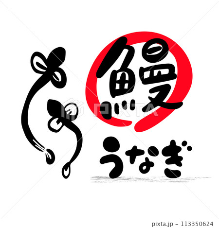 うなぎの和風筆文字イラスト うなぎの和風筆文字イラスト 113350624