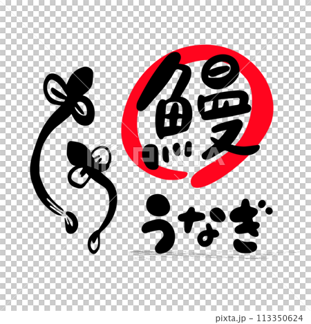 うなぎの和風筆文字イラスト うなぎの和風筆文字イラスト 113350624