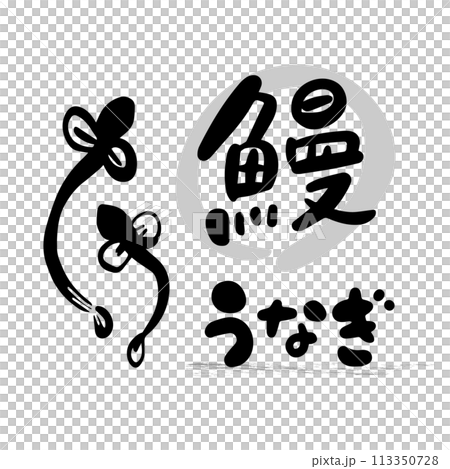 モノクロ・うなぎの和風筆文字イラスト モノクロ・うなぎの和風筆文字イラスト 113350728