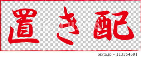 紅色書法字母排列 113354691