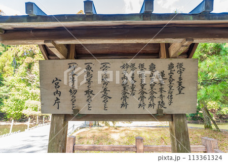 京都市左京区　第九十一代後宇多天皇　蓮華峯寺陵の制札 113361324