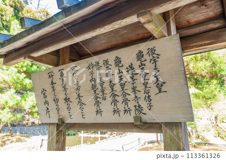 京都市左京区 第九十一代後宇多天皇 蓮華峯寺陵の制札 京都市左京区 第九十一代後宇多天皇 蓮華峯寺陵の制札 113361326